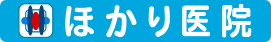 ほかり医院